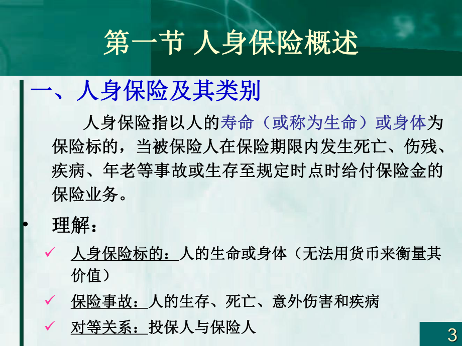 保险学之财产损失保险概述课件.pptx_第3页