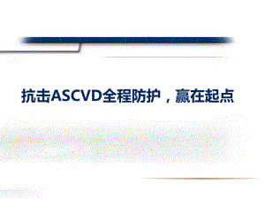 抗击ASCVD-赢在起点全程防护课件.pptx