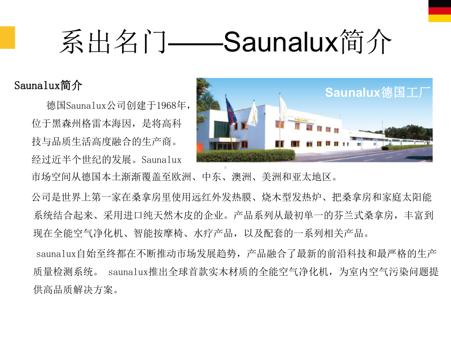 Saunalux介绍-系出名门-秀外慧中课件.ppt_第3页