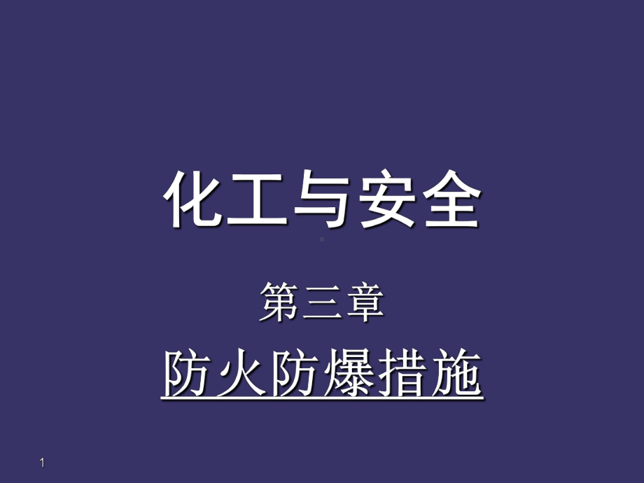 化工与安全防火防爆措施课件.ppt_第1页