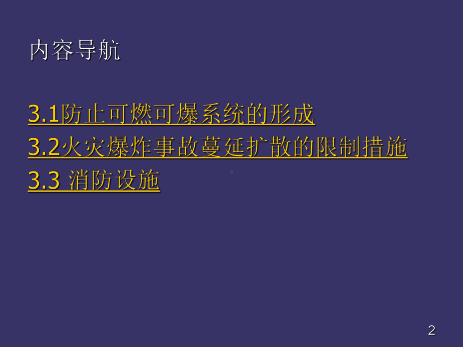 化工与安全防火防爆措施课件.ppt_第2页