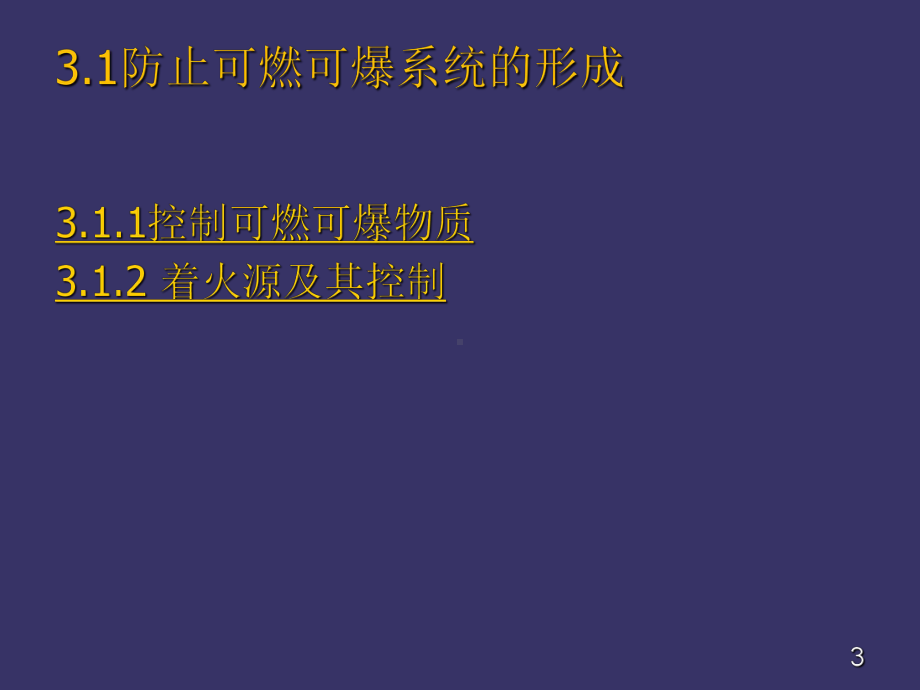 化工与安全防火防爆措施课件.ppt_第3页