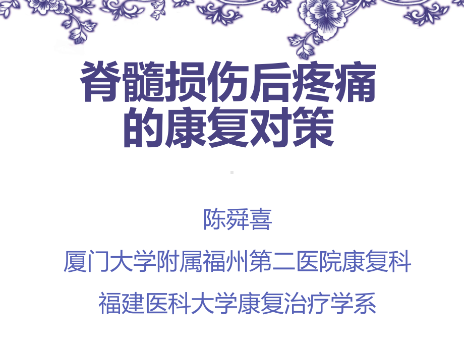 脊髓损伤后疼痛的康复对-舜课件.ppt_第1页