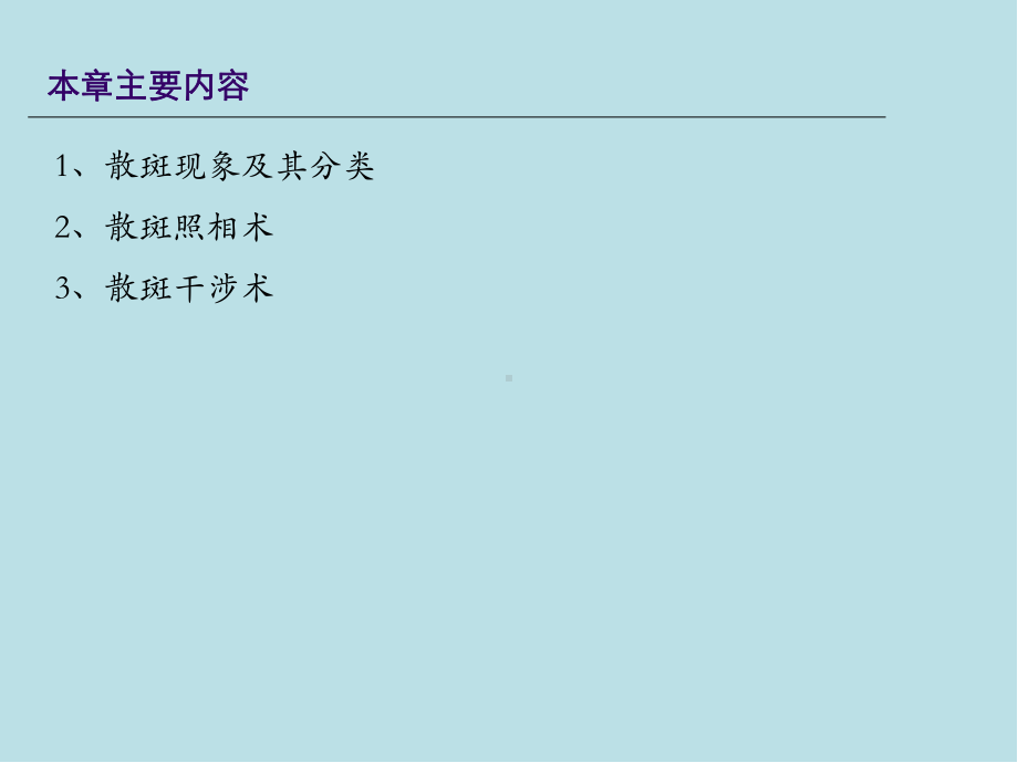 傅里叶光学第9章-散斑测量术课件.pptx_第1页