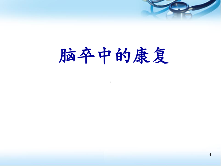 脑卒中康复PPT医学课件.ppt_第1页