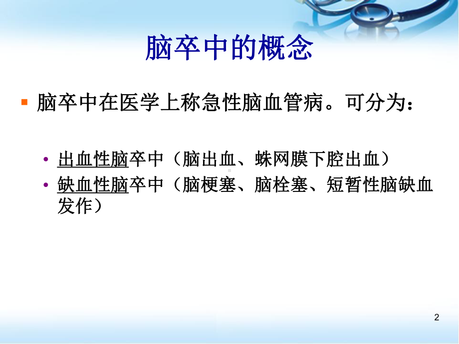 脑卒中康复PPT医学课件.ppt_第2页