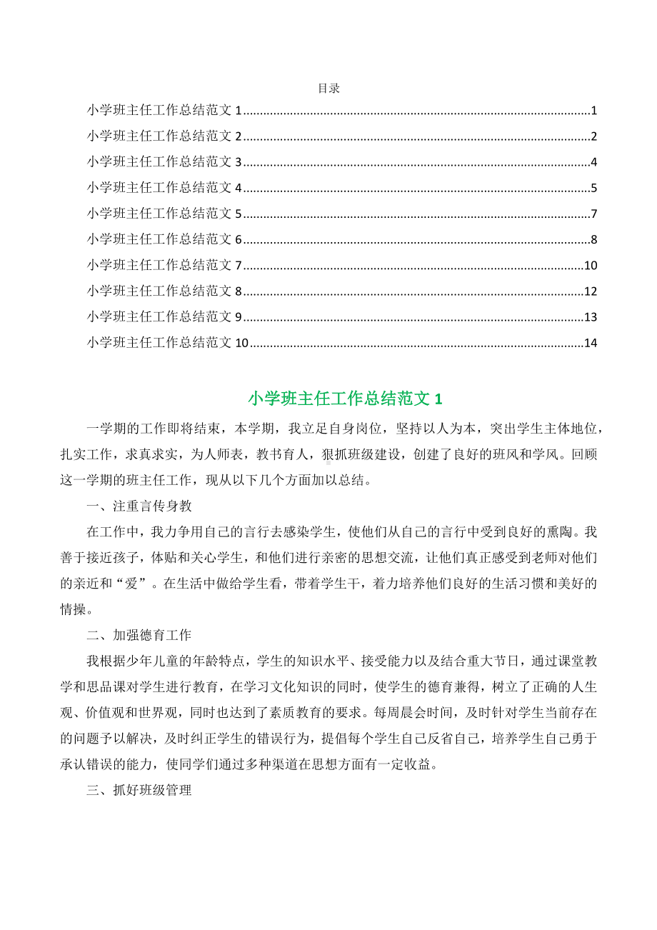 2022年小学班主任工作总结精选10篇.docx_第1页