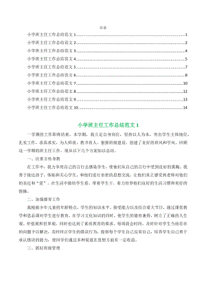 2022年小学班主任工作总结精选10篇.docx