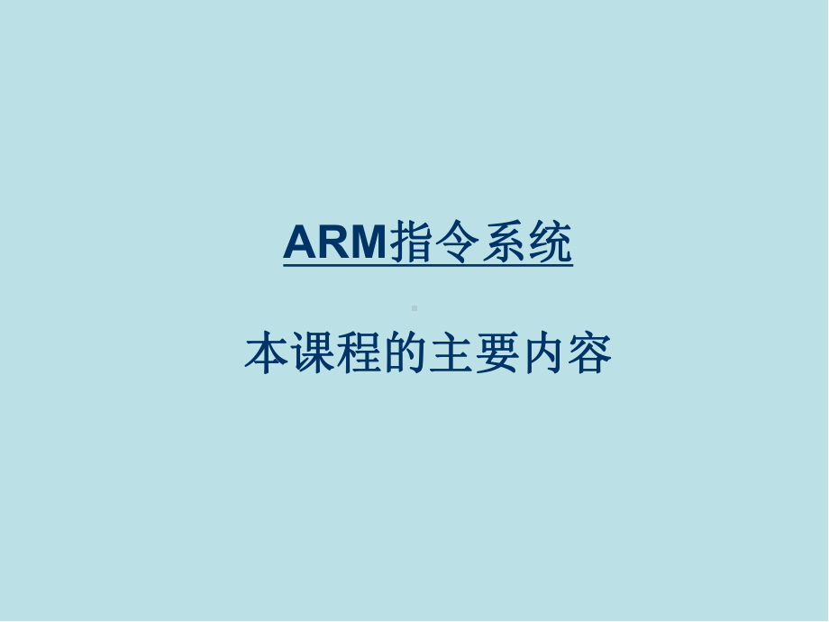 嵌入式系统原理与开发Ch3-ARM指令系统课件.ppt_第1页