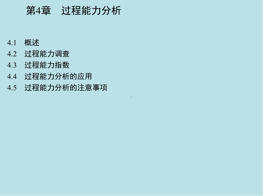 制造质量控制方法与应用第4章-过程能力分析课件.ppt_第2页