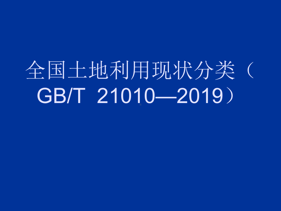 全国土地利用现状分类21页PPT课件.ppt_第1页