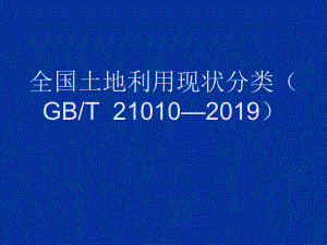 全国土地利用现状分类21页PPT课件.ppt