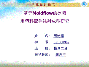 基于Moldflow的冰箱用塑料配件注射成型研究毕业设计答辩课件.ppt