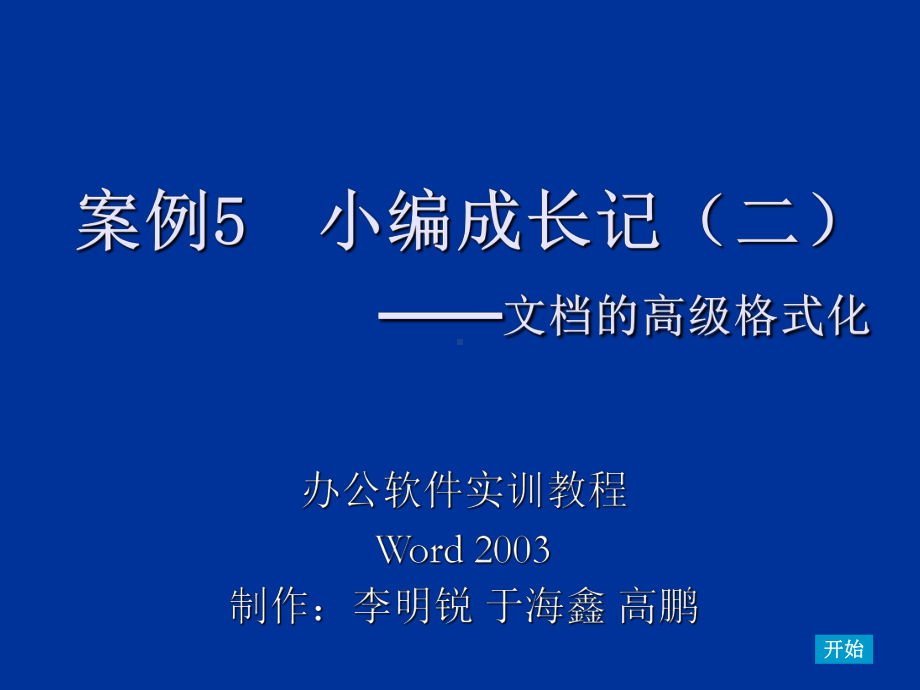 办公软件实训教程WORD案例-5课件.ppt_第1页