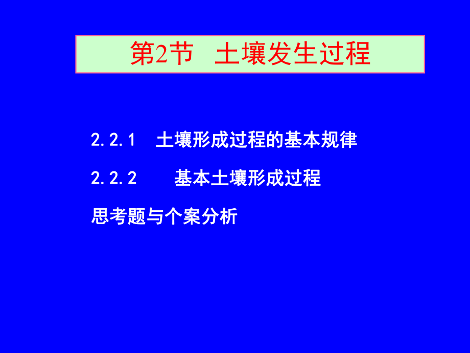 自然地理学之成土过程课件.ppt_第1页