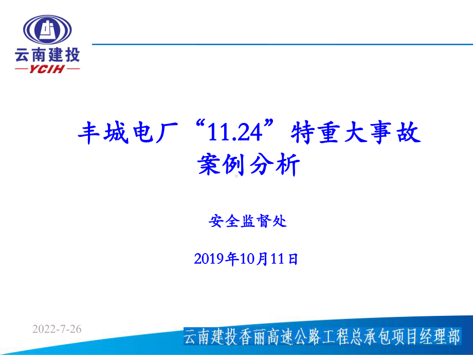 丰城电厂“11.24”特重大事故案例分析 课件.pptx_第1页