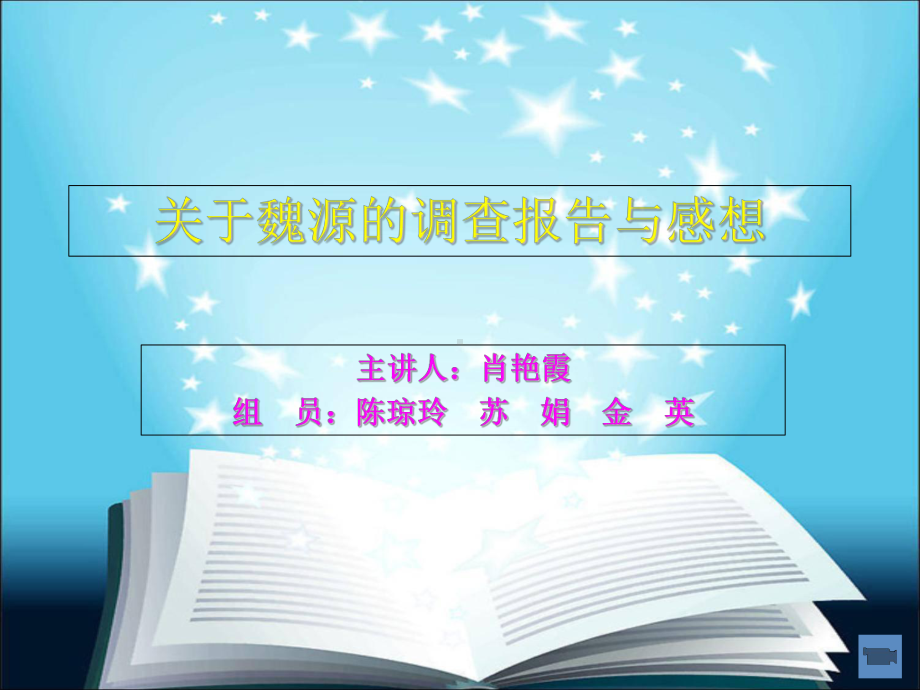 历史纲要课PPT-魏源 课件.ppt_第1页