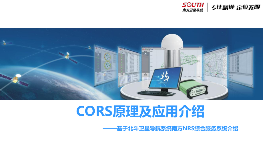 CORS原理及南方NRS介绍课件.ppt_第1页