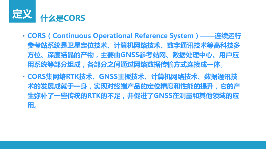 CORS原理及南方NRS介绍课件.ppt_第2页