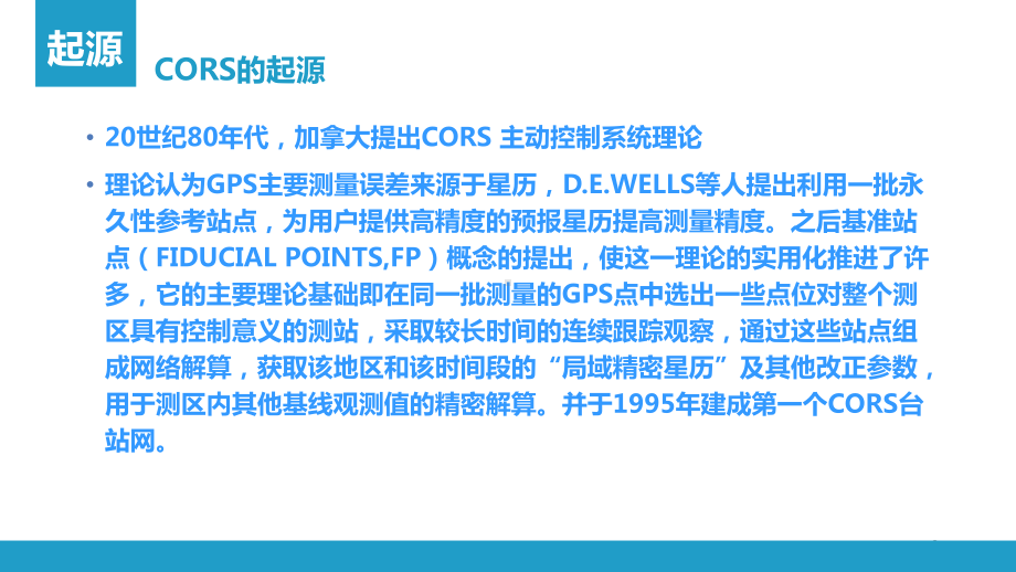 CORS原理及南方NRS介绍课件.ppt_第3页