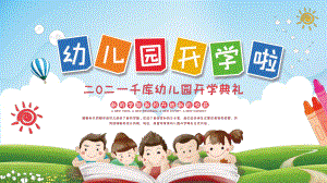 创意卡通幼儿园开学典礼PPT模板课件.pptx