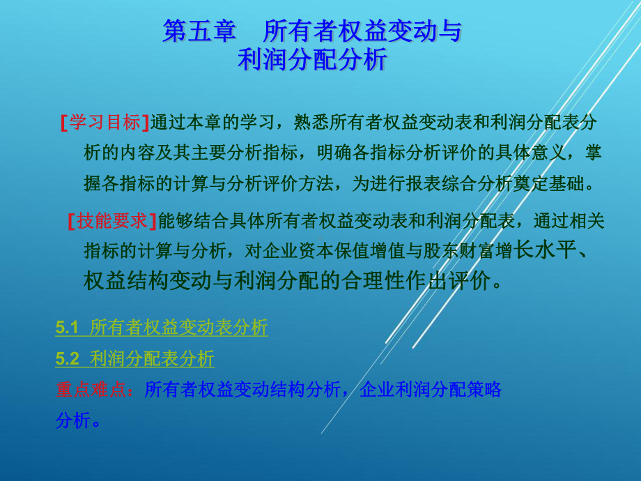 会计报表分析第五章-所有者权益变动与利润分配分析课件.pptx_第2页