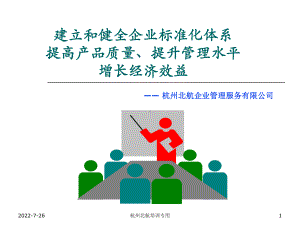 企业管理培训课程==建立与健全企业标准化体系简版-PPT课件.ppt