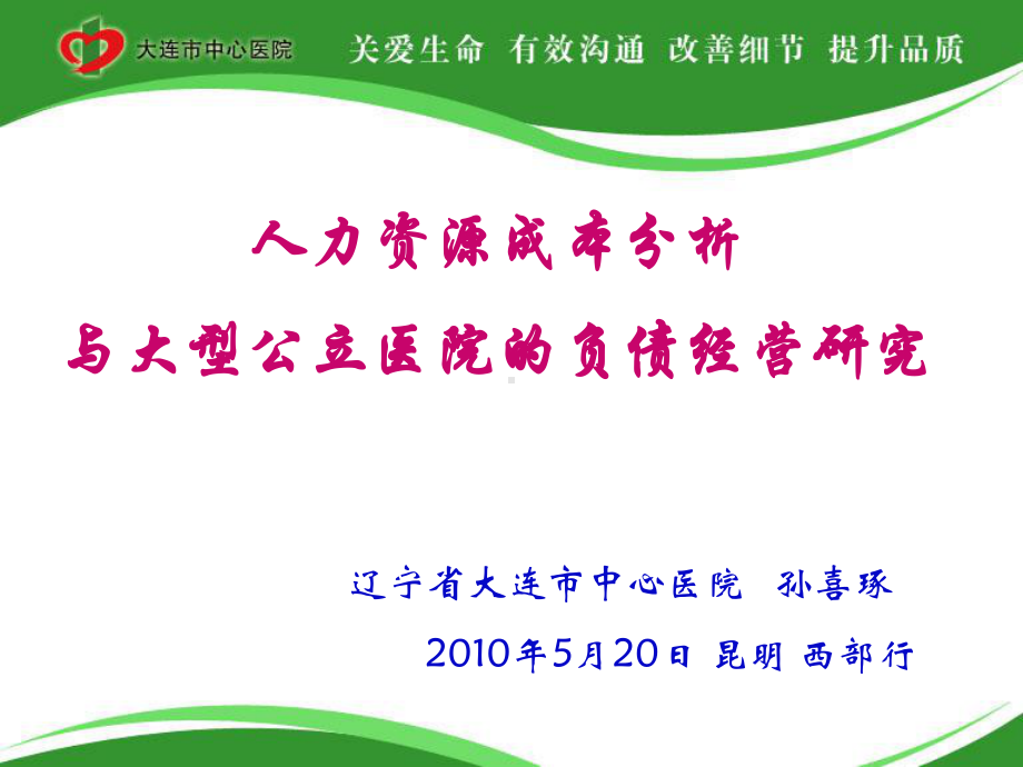 人力资源成本分析与大型公立医院的负债经营研究 课件.ppt_第1页