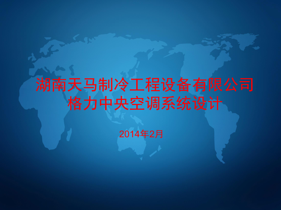 中央空调系统设计讲解课件.ppt_第1页