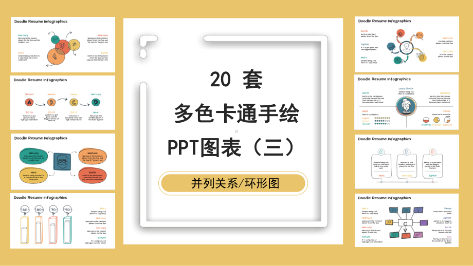 20套卡通多色手绘PPT图表合集(三)课件.pptx_第1页