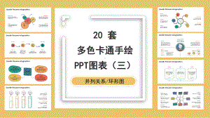 20套卡通多色手绘PPT图表合集(三)课件.pptx