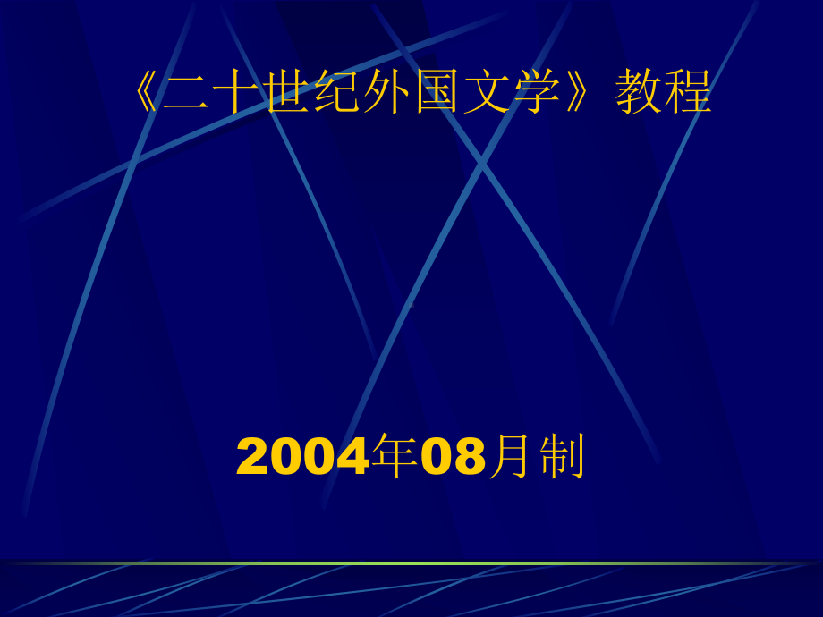 二十世纪外国文学教程 课件.ppt_第1页