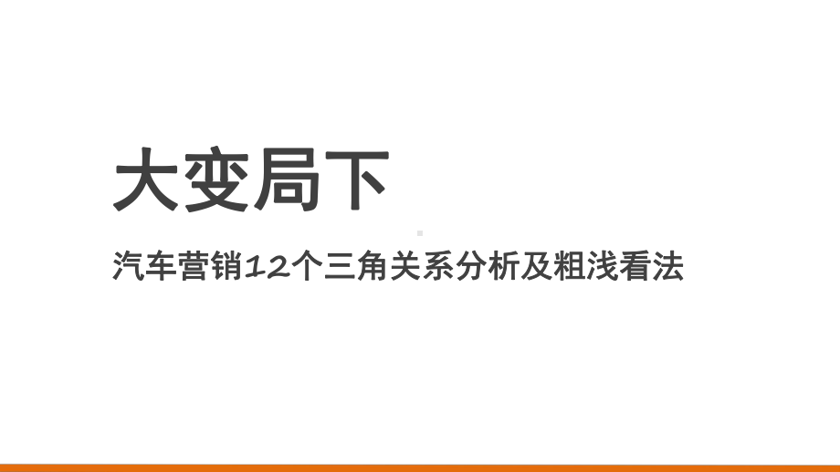 大变局下汽车营销12个三角关系分析及粗浅看法课件.pptx_第1页