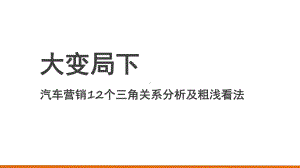 大变局下汽车营销12个三角关系分析及粗浅看法课件.pptx