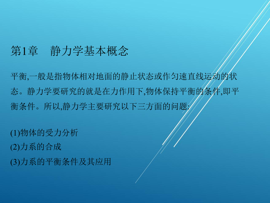 建筑力学第一章课件.pptx_第1页