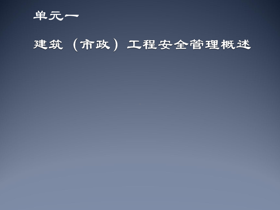 建筑工程安全管理单元一课件.pptx_第1页