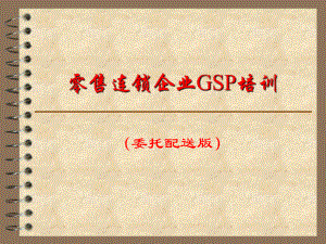 医药零售连锁企业GSP培训课件.ppt