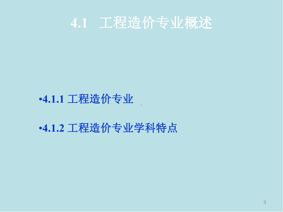 工程造价专业概论第4章-工程造价专业人才培养目标和要求课件.ppt_第3页