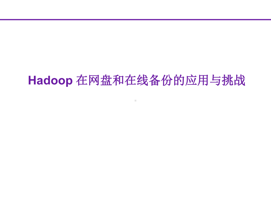 Hadoop在网盘和在线备份的应用与挑战课件.pptx_第1页