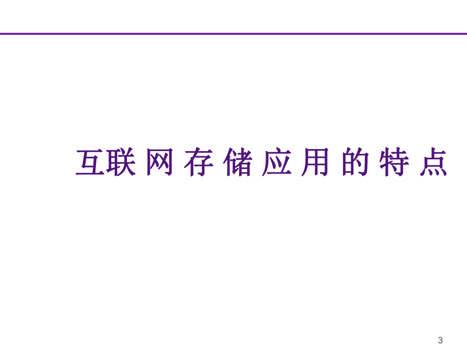 Hadoop在网盘和在线备份的应用与挑战课件.pptx_第3页