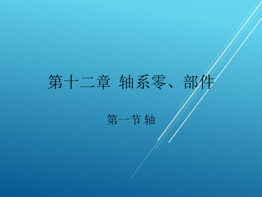 工程力学第12章课件.ppt_第1页