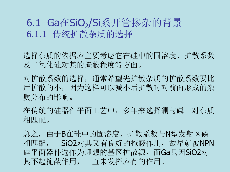 半导体物理与器件第6章-Ga在SiO2SI结构下的开管掺杂课件.ppt_第1页