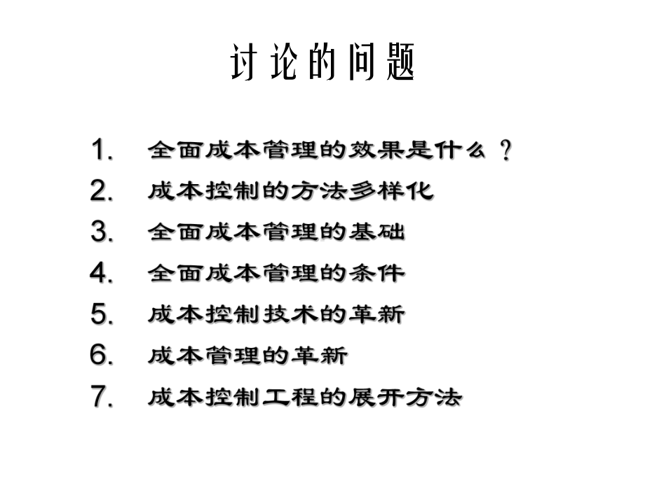 全面成本管理讲义(ppt-109页)课件.ppt_第2页