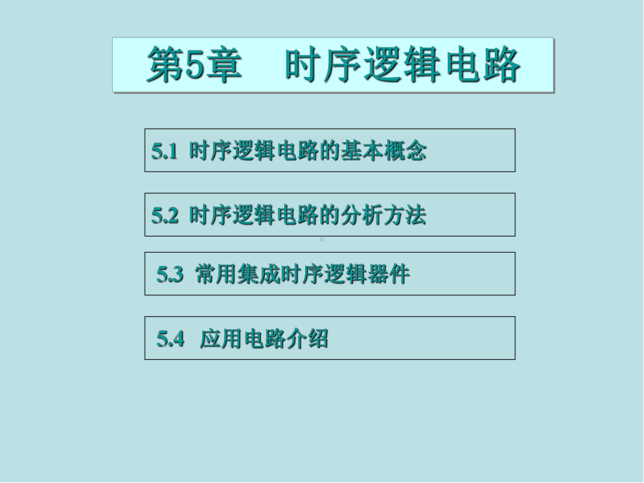 数字电子技术基础第5章-时序逻辑电路课件.ppt_第1页