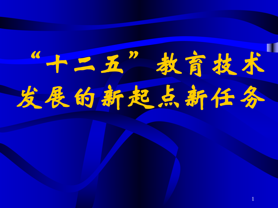 “十二五”教育技术发展的新起点新任务课件.ppt_第1页