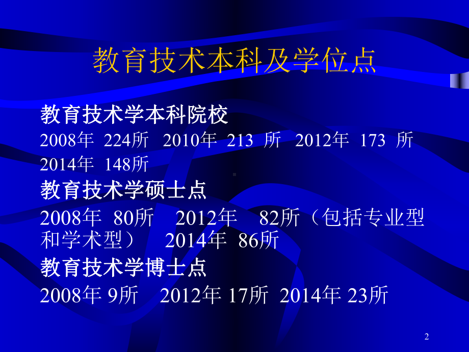 “十二五”教育技术发展的新起点新任务课件.ppt_第2页