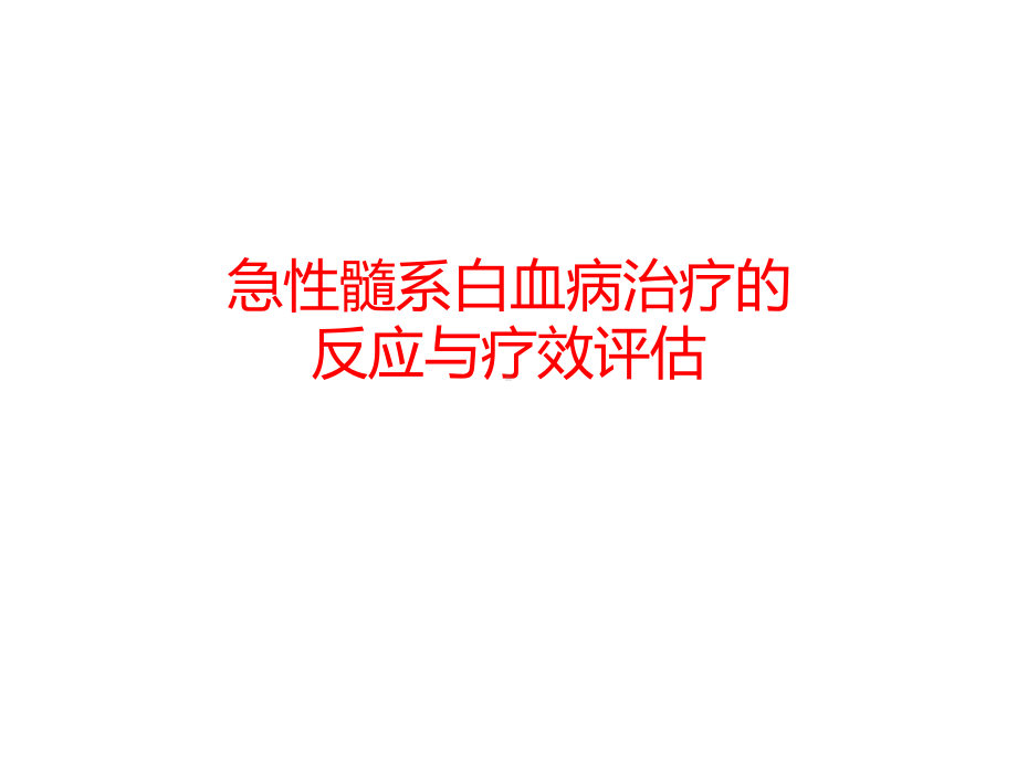 急性髓系白血病治疗的反应与疗效评估课件.pptx_第1页