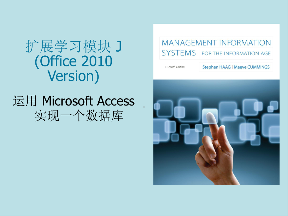 信息时代的管理信息系统Module-J-cn课件.ppt_第1页