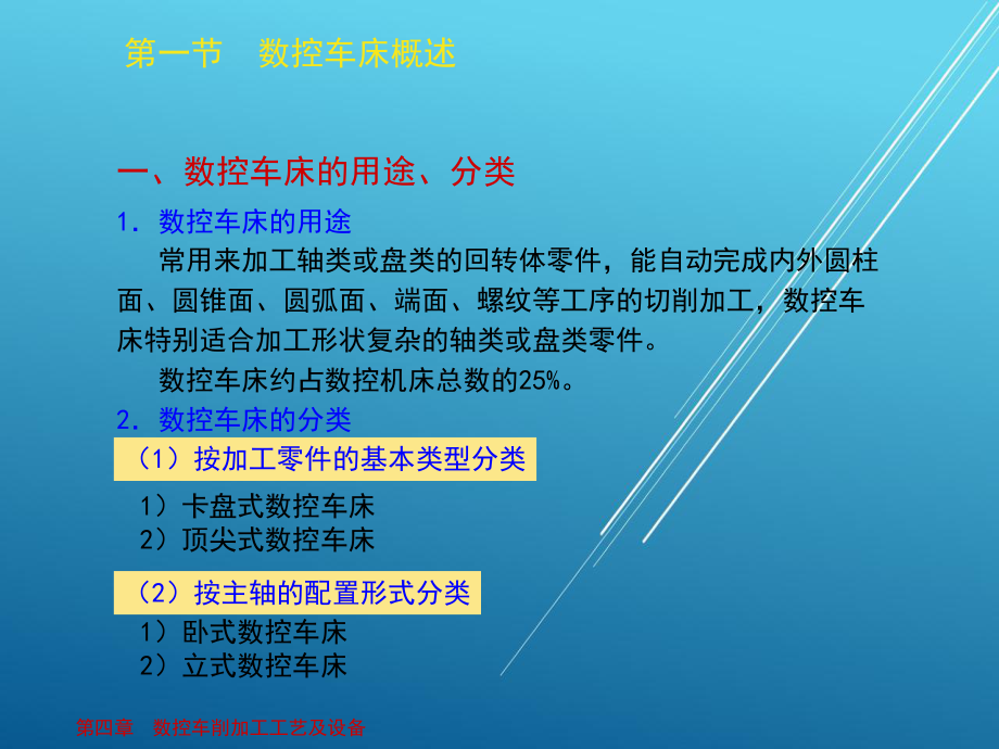 数控加工工艺与设备第四章-数控车削加工工艺及设备-(NXPowerLite)课件.ppt_第3页