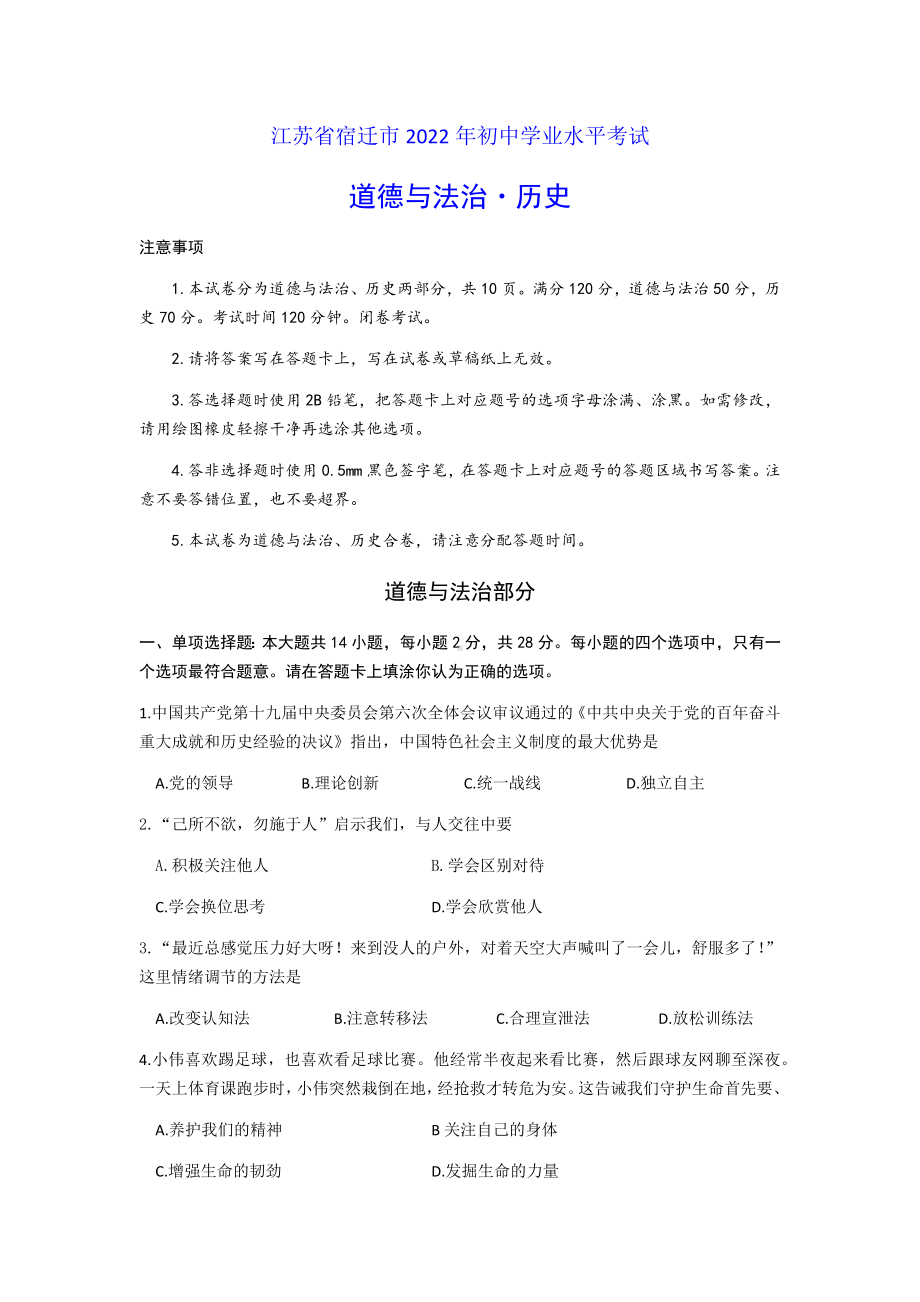 2022年江苏省宿迁市中考文综道德与法治真题（含参考答案）.docx_第1页